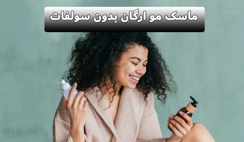 ماسک مو ارگان بدون سولفات