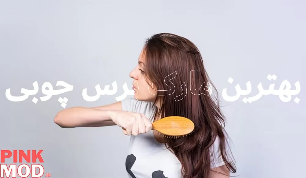 بهترین مارک برس چوبی