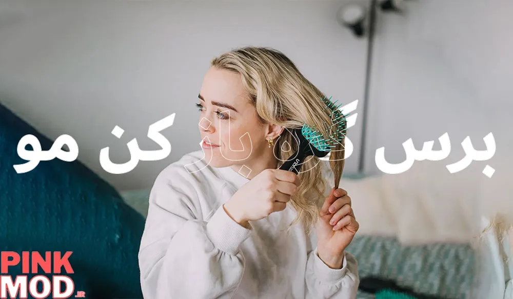 بهترین برس گره باز کن مو