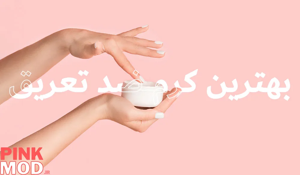 بهترین کرم ضد تعریق