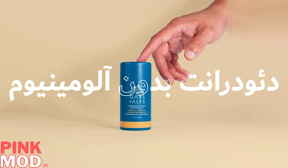 دئودورانت بدون آلومینیوم